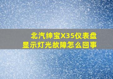 北汽绅宝X35仪表盘显示灯光故障怎么回事