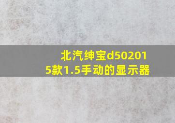 北汽绅宝d502015款1.5手动的显示器