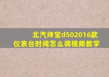 北汽绅宝d502016款仪表台时间怎么调视频教学