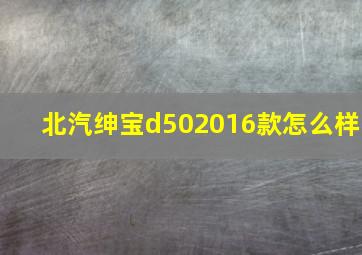 北汽绅宝d502016款怎么样