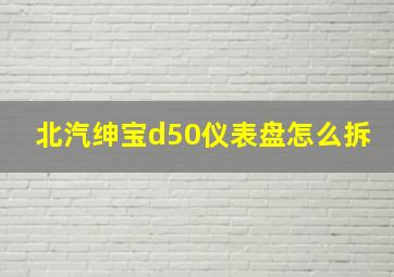 北汽绅宝d50仪表盘怎么拆