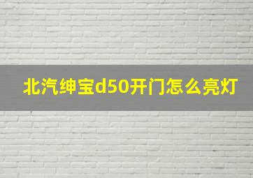 北汽绅宝d50开门怎么亮灯