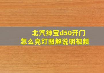 北汽绅宝d50开门怎么亮灯图解说明视频