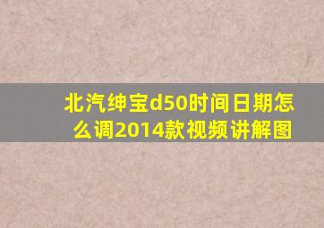 北汽绅宝d50时间日期怎么调2014款视频讲解图