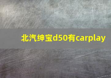 北汽绅宝d50有carplay