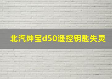 北汽绅宝d50遥控钥匙失灵