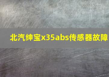 北汽绅宝x35abs传感器故障