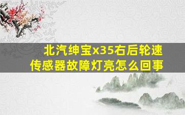 北汽绅宝x35右后轮速传感器故障灯亮怎么回事