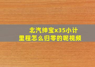 北汽绅宝x35小计里程怎么归零的呢视频