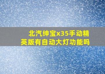 北汽绅宝x35手动精英版有自动大灯功能吗