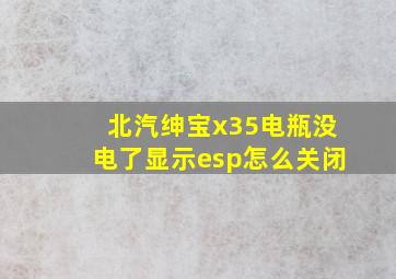 北汽绅宝x35电瓶没电了显示esp怎么关闭