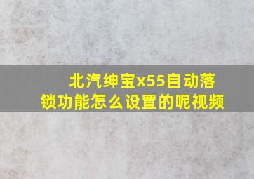 北汽绅宝x55自动落锁功能怎么设置的呢视频