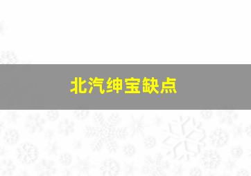 北汽绅宝缺点