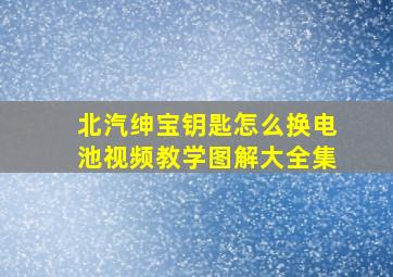 北汽绅宝钥匙怎么换电池视频教学图解大全集