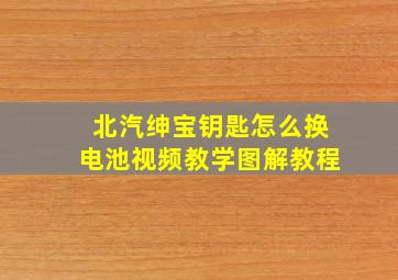 北汽绅宝钥匙怎么换电池视频教学图解教程