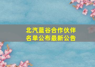 北汽蓝谷合作伙伴名单公布最新公告