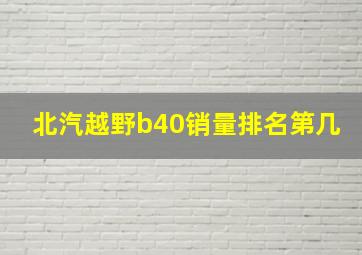 北汽越野b40销量排名第几