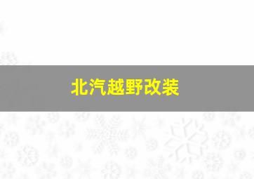 北汽越野改装