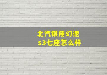 北汽银翔幻速s3七座怎么样