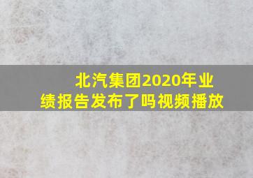 北汽集团2020年业绩报告发布了吗视频播放