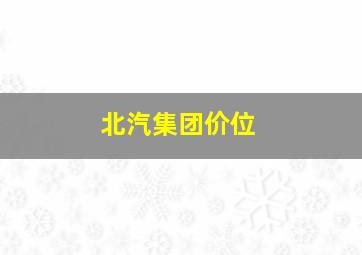 北汽集团价位