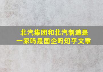 北汽集团和北汽制造是一家吗是国企吗知乎文章