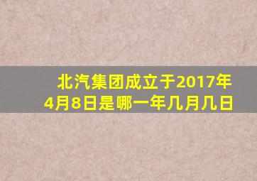 北汽集团成立于2017年4月8日是哪一年几月几日