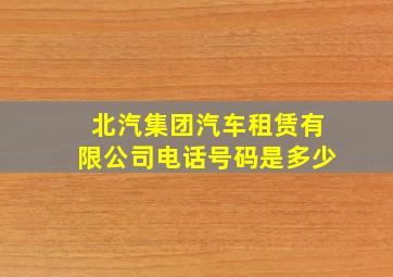 北汽集团汽车租赁有限公司电话号码是多少