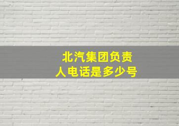 北汽集团负责人电话是多少号