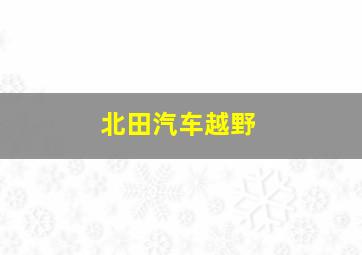 北田汽车越野