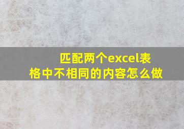 匹配两个excel表格中不相同的内容怎么做