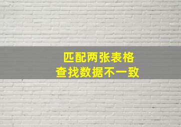 匹配两张表格查找数据不一致