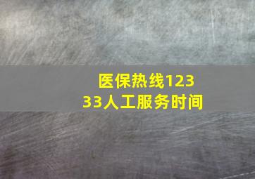 医保热线12333人工服务时间