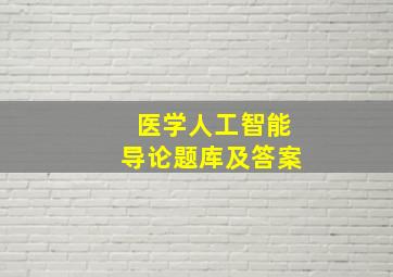 医学人工智能导论题库及答案