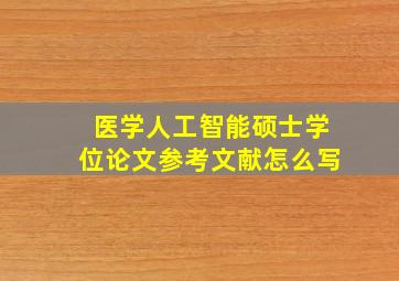 医学人工智能硕士学位论文参考文献怎么写