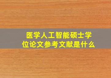 医学人工智能硕士学位论文参考文献是什么