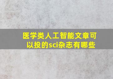 医学类人工智能文章可以投的sci杂志有哪些