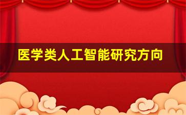 医学类人工智能研究方向