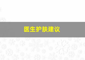 医生护肤建议