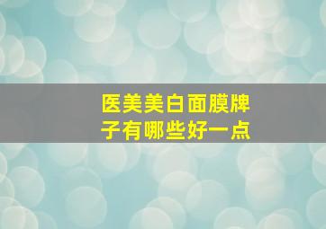 医美美白面膜牌子有哪些好一点