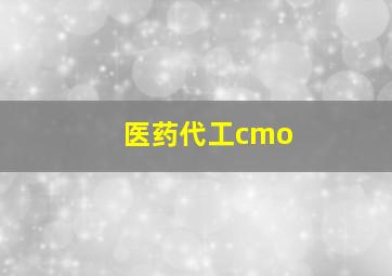 医药代工cmo