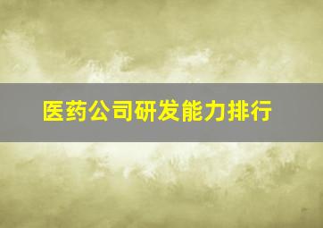 医药公司研发能力排行