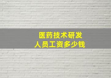 医药技术研发人员工资多少钱