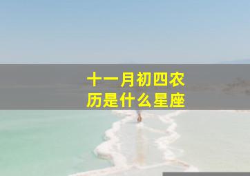 十一月初四农历是什么星座