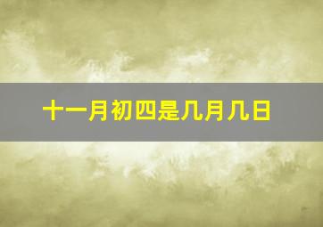 十一月初四是几月几日