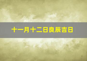 十一月十二日良辰吉日