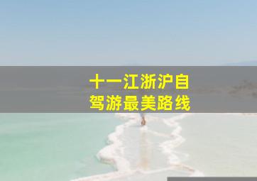 十一江浙沪自驾游最美路线