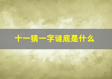 十一猜一字谜底是什么