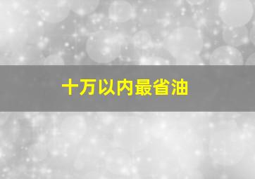 十万以内最省油