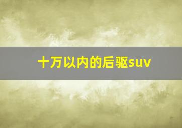 十万以内的后驱suv